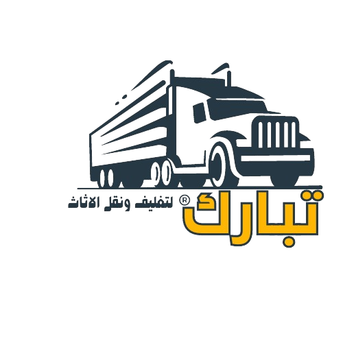 شركة تبارك لنقل وتغليف الاثاث