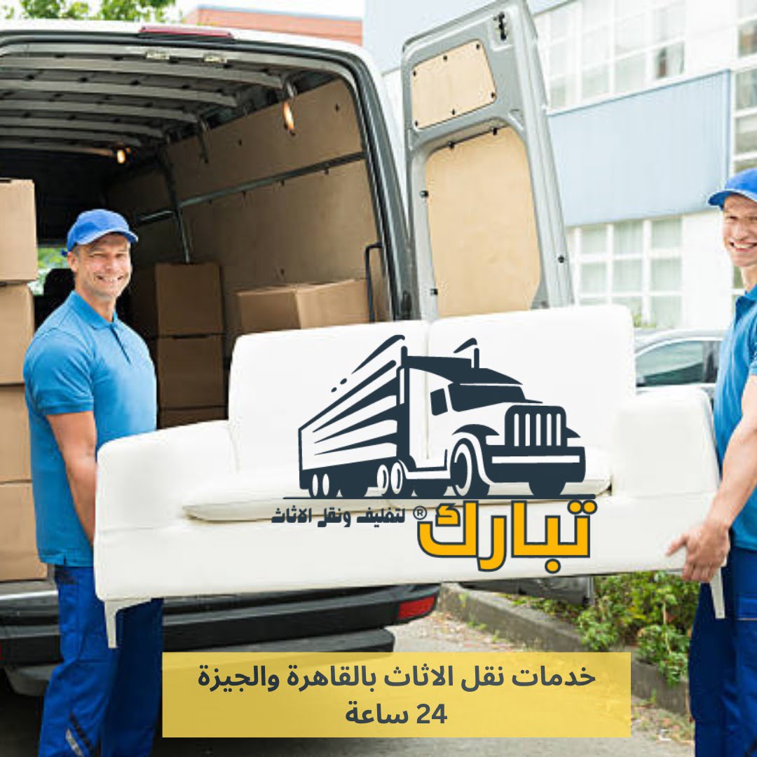 شركة نقل الأثاث 6 أكتوبر