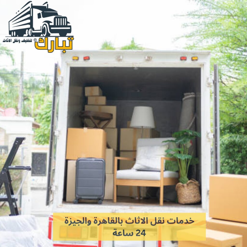 شركة تبارك ارخص شركة نقل اثاث بالقاهرة والجيزة