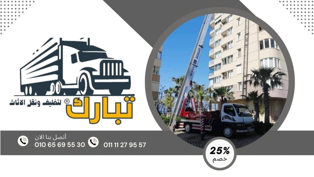 شركة نقل اثاث بالقاهرة الجديدة