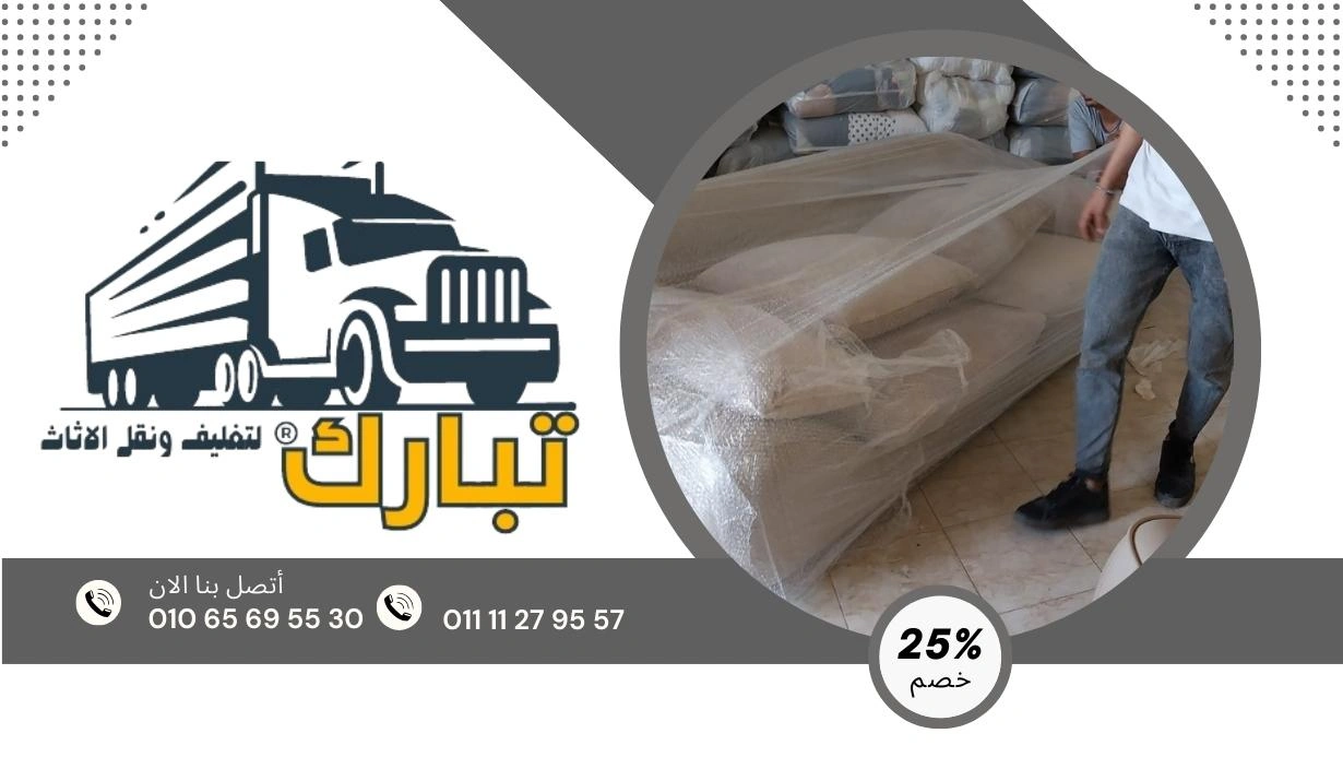 نقل اثاث نيو جيزة | تبارك لنقل الاثاث