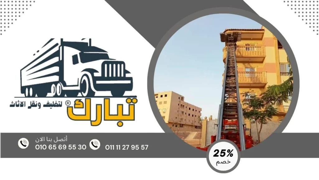 ونش رفع الاثاث نيو جيزة