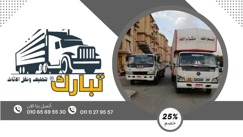 شركة نقل اثاث ب نيو جيزة