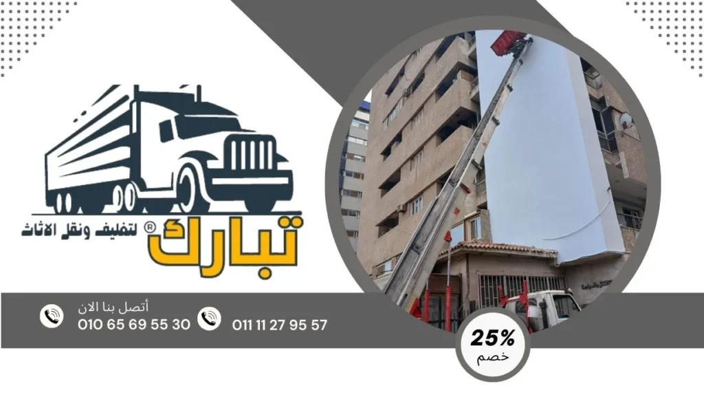 ونش رفع الاثاث بمدينة نصر