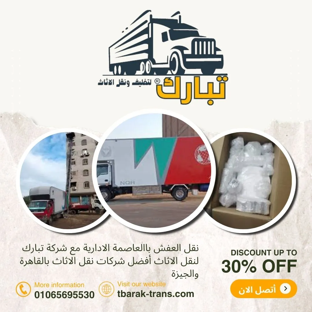 نقل عفش بالعاصمة الادارية - تبارك لنقل الاثاث