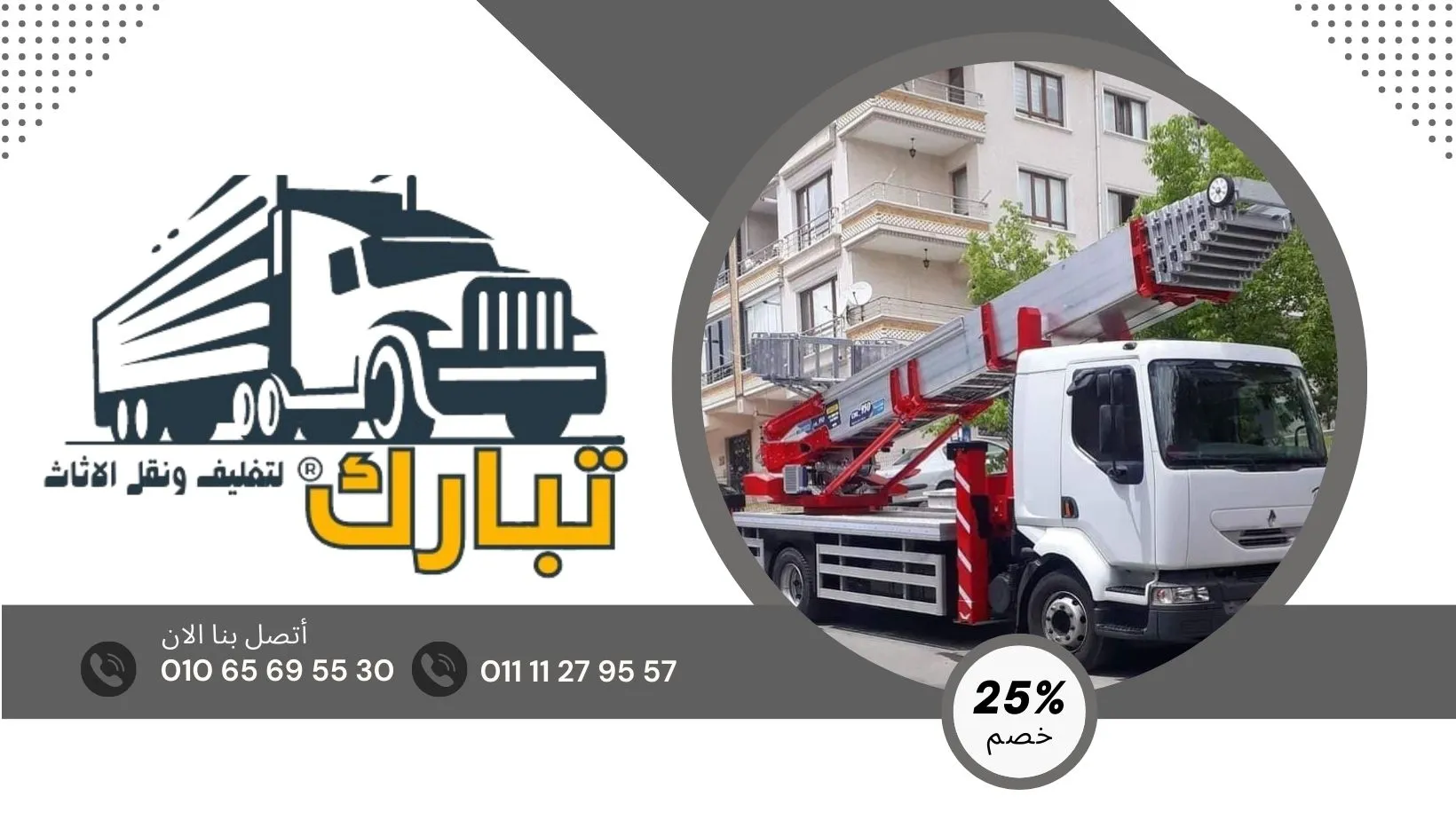 ونش رفع اثاث بالمقطم - شركة تبارك