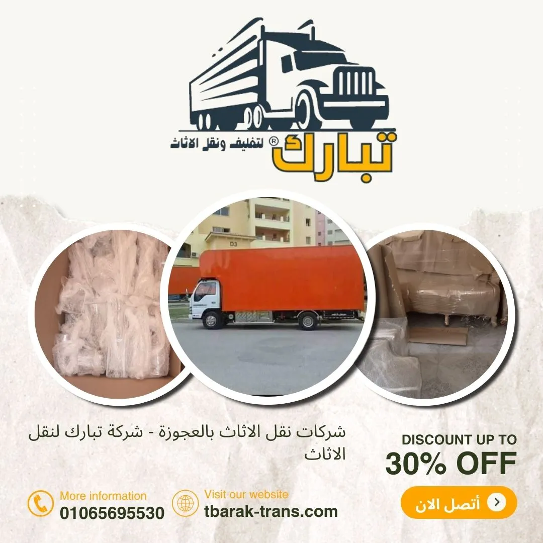 شركات نقل الاثاث بالعجوزة - شركة تبارك