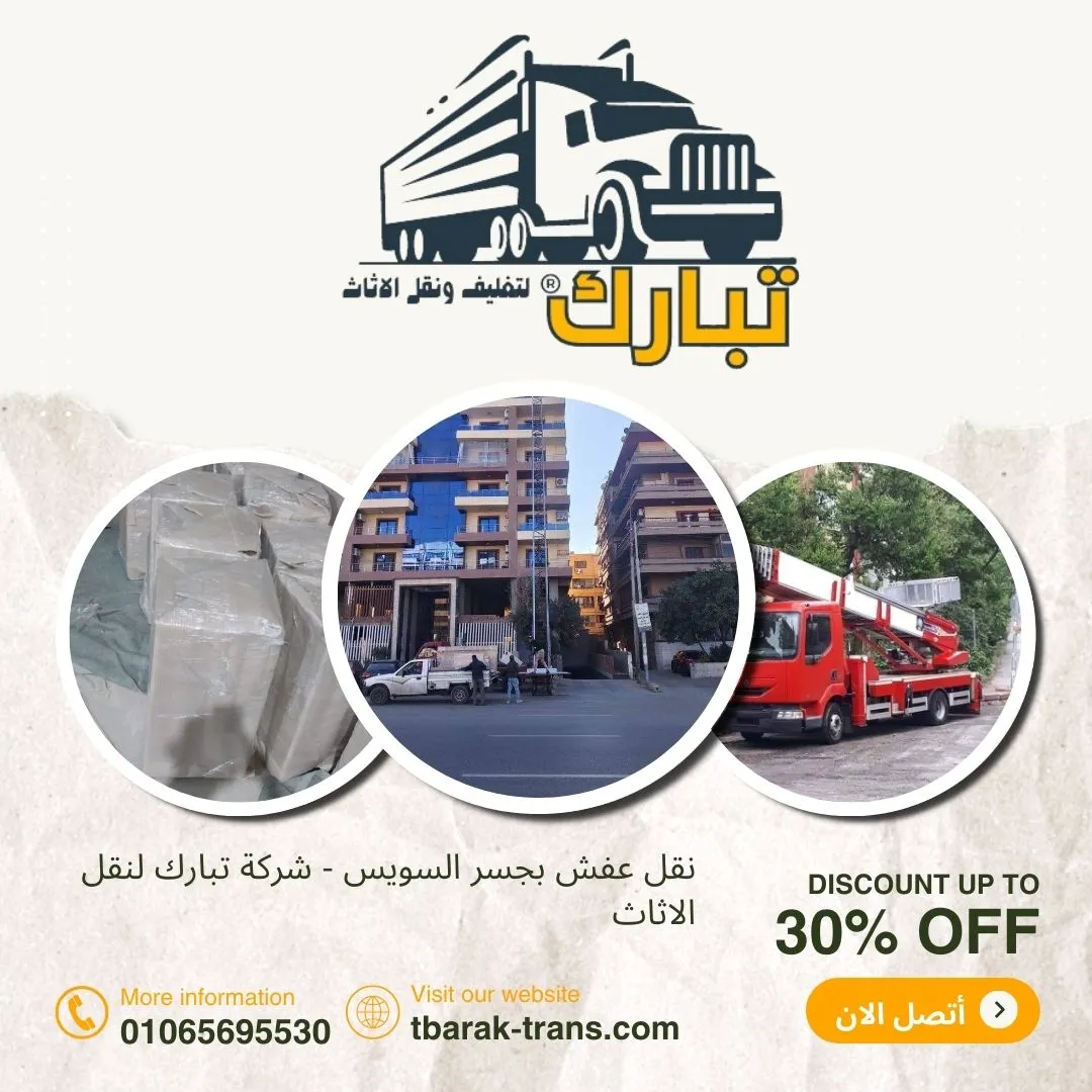 نقل عفش بجسر السويس - شركة تبارك لنقل الاثاث