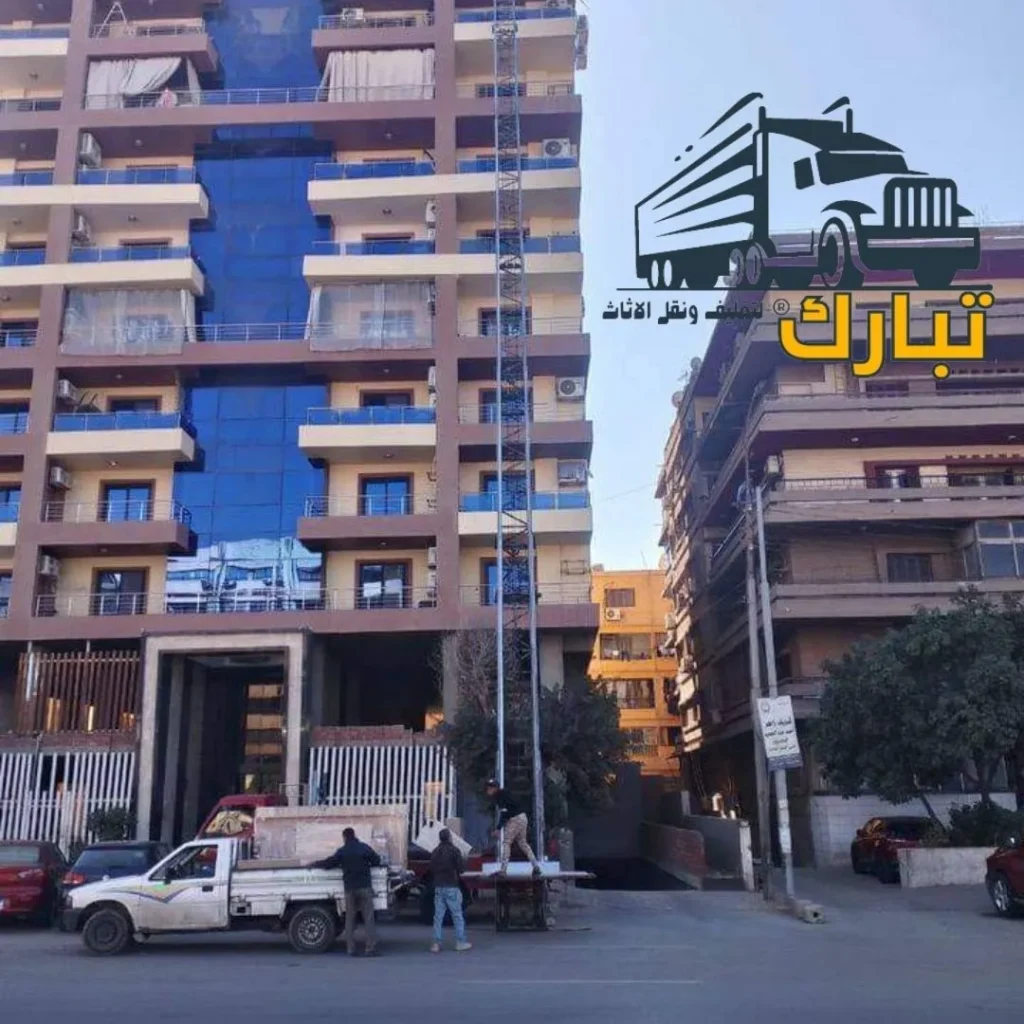 نقل اثاث جسر السويس - شركة تبارك لنقل الاثاث